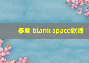 泰勒 blank space歌词